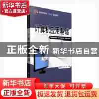 正版 计算机应用基础 郭新明,陈伟主编 科学出版社 978703049240