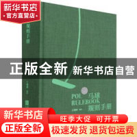 正版 马球规则手册 编者:王婧婵|责编:孙金荣 江苏文艺出版社 978