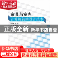 正版 家具与室内计算机辅助设计技术 陶毓博主编 科学出版社 9787