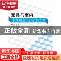 正版 家具与室内计算机辅助设计技术 陶毓博主编 科学出版社 9787