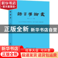 正版 语言学论丛:第六十三辑 北京大学中国语言学研究中心《语言