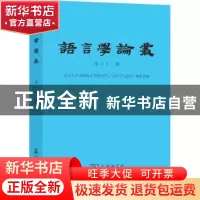 正版 语言学论丛:第六十三辑 北京大学中国语言学研究中心《语言