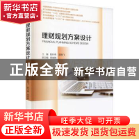 正版 理财规划方案设计 陆妙燕,裘晓飞主编 浙江大学出版社 9787