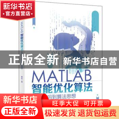 正版 MATLAB智能优化算法:从写代码到算法思想 曹旺著 北京大学出