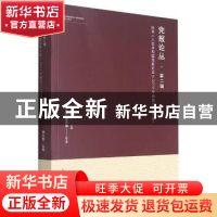 正版 党报论丛(第2辑):选自人民共和国党报论坛(2012年卷至2018年