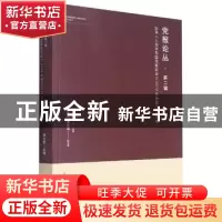 正版 党报论丛(第2辑):选自人民共和国党报论坛(2012年卷至2018年