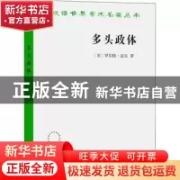 正版 多头政体/汉译世界学术名著丛书 [美]罗伯特·A.达尔 商务印