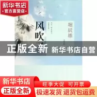 正版 风吹了 [日]堀辰雄著 文汇出版社 9787549605552