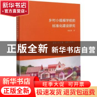 正版 乡村小规模学校的标准化建设研究 钟振国 浙江大学出版社有