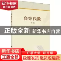 正版 高等代数(下册) 曹重光,生玉秋,远继霞 科学出版社 978703