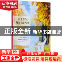 正版 出走半生,归来仍是少年 闫荣霞主编 哈尔滨工业大学出版社 9