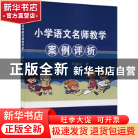 正版 小学语文名师教学案例评析 尹泳一,具春林 冶金工业出版社 9