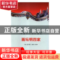 正版 画坛明四家 刘仁文 等 中国社会科学出版社 9787546319964