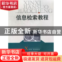 正版 信息检索教程 李爱明,明均仁主编 华中科技大学出版社 9787