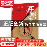 正版 开掘真相:中国青年报“特别报道”精选:3 叶铁桥编 语文出版