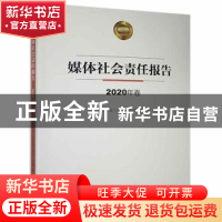 正版 媒体社会责任报告·2020年卷 中华全国新闻工作者协会编 学习