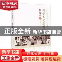 正版 科学人文总相宜(杨叔子传)/老科学家学术成长资料采集工程中