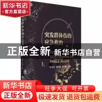 正版 突发群体伤应急救治 编者:孙玉发//秦洪真//高岱峰|责编:乔