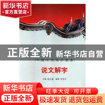 正版 说文解字 刘仁文 等 中国社会科学出版社 9787546319674 书