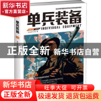 正版 单兵装备(003) 指文战甲工作室著 台海出版社 9787516810514