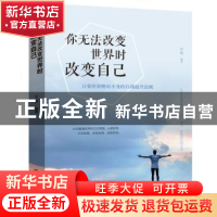 正版 你无法改变世界时改变自己 思履 吉林文史出版社 9787547240