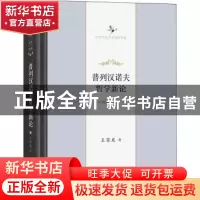 正版 普列汉诺夫哲学新论(中华当代学术著作辑要)(精) 王荫庭 商