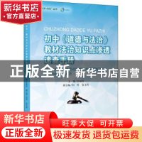 正版 初中道德与法治教材法治知识点渗透速查手册/教育+法治丛书