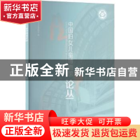 正版 中国妇女儿童博物馆论丛 中国妇女儿童博物馆 文物出版社 97