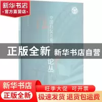 正版 中国妇女儿童博物馆论丛 中国妇女儿童博物馆 文物出版社 97