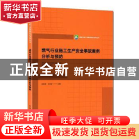 正版 燃气行业施工生产安全事故案例分析与预防/房屋市政工程管理