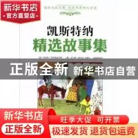 正版 凯斯特纳精选故事集 [德] 埃里希·凯斯特纳 北京科学技术出