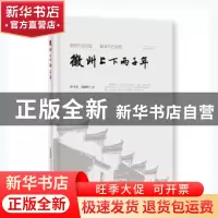 正版 徽州上下两千年 舒甘来,余敏辉著 黄山书社 9787546196831