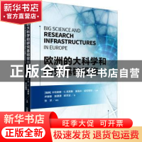 正版 欧洲的大科学和研究基础设施 [美]卡特琳娜·C.克莱默,奥洛夫