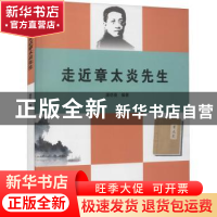正版 走近章太炎先生 庞仿英 浙江大学出版社有限责任公司 978730