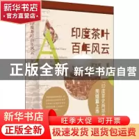 正版 印度茶叶百年风云 罗龙新著 华中科技大学出版社 9787568073