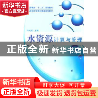正版 水资源计算与管理 许武成主编 科学出版社 9787030298287 书