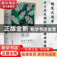 正版 没有个性的人(精) [奥]罗伯特?穆齐尔( Robert Musil) 张