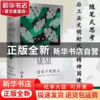 正版 没有个性的人(精) [奥]罗伯特?穆齐尔( Robert Musil) 张