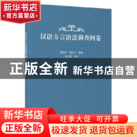 正版 汉语方言语法调查问卷 夏俐萍,唐正大编著 上海教育出版社