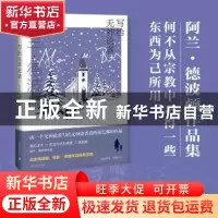 正版 写给无神论者(精)/阿兰·德波顿作品集 [英]阿兰·德波顿 上海