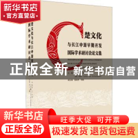 正版 楚文化与长江中游早期开发国际学术研讨会论文集(汉文英文日