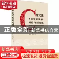 正版 楚文化与长江中游早期开发国际学术研讨会论文集(汉文英文日