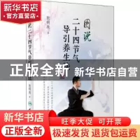 正版 图说二十四节气导引养生法 张明亮 人民卫生出版社 97871172