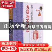正版 方程与不等式 刘培杰数学工作室编 哈尔滨工业大学出版社 97
