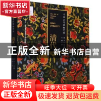 正版 中国历代丝绸艺术:清代:Qing dynasty 赵丰总主编 浙江大学