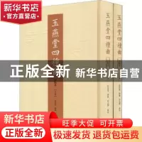 正版 玉燕堂四种曲(评点本) 刘崇德,樊兰,崔志博 黄山书社 9787
