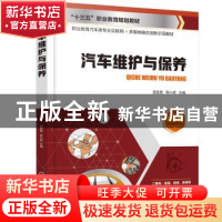 正版 汽车维护与保养(彩色版职业教育汽车类专业互联网+多媒体融