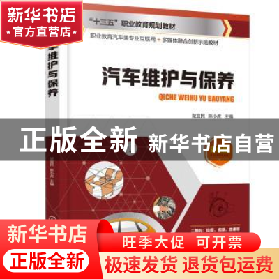 正版 汽车维护与保养(彩色版职业教育汽车类专业互联网+多媒体融