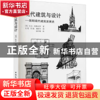 正版 现代建筑与设计:简明现代建筑发展史 [英]比尔·里斯贝罗 中