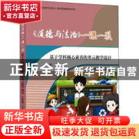 正版 《道德与法治》一课一教:基于学科核心素养的单元教学设计: